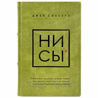 Джен Синсеро - НИ СЫ. Книга в кожаном переплёте