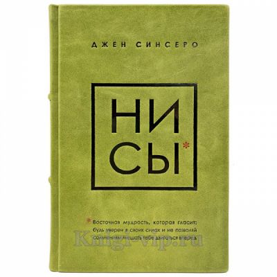 Джен Синсеро - НИ СЫ. Книга в кожаном переплёте