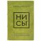 Джен Синсеро - НИ СЫ. Книга в кожаном переплёте
