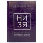 Джен Синсеро - НИ ЗЯ. Книга в кожаном переплете