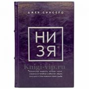 Джен Синсеро - НИ ЗЯ. Книга в кожаном переплете