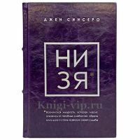 Джен Синсеро - НИ ЗЯ. Книга в кожаном переплете