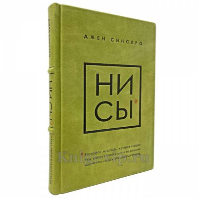 Джен Синсеро - НИ СЫ. Книга в кожаном переплёте