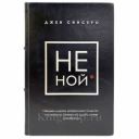 Джен Синсеро - НЕ НОЙ. Книга в кожаном переплёте