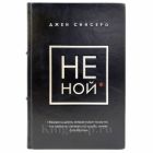Джен Синсеро - НЕ НОЙ. Книга в кожаном переплёте