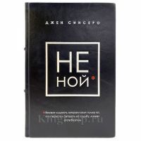 Джен Синсеро - НЕ НОЙ. Книга в кожаном переплёте