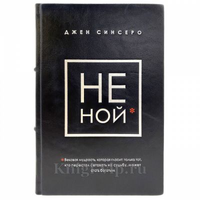 Джен Синсеро - НЕ НОЙ. Книга в кожаном переплёте