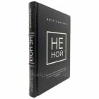 Джен Синсеро - НЕ НОЙ. Книга в кожаном переплёте