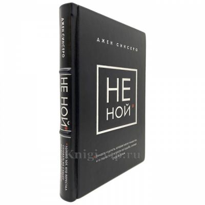 Джен Синсеро - НЕ НОЙ. Книга в кожаном переплёте