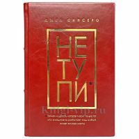Джен Синсеро - НЕ ТУПИ. Книга в кожаном переплёте
