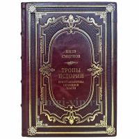 Иван Смирнов - Тропы истории. Криптоаналитика глубинной власти. Подарочная книга в кожаном переплете Иван Смирнов - Тропы истории. Криптоаналитика глубинной власти. Подарочная книга в кожаном переплете