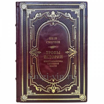 Иван Смирнов - Тропы истории. Криптоаналитика глубинной власти. Подарочная книга в кожаном переплете