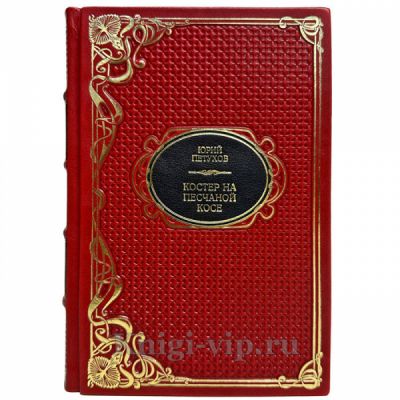 Юрий Петухов - Костер на песчаной косе. Подарочная книга в кожаном переплете ручной работы