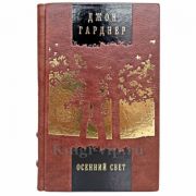Джон Гарднер - Осенний свет. Книга в кожаном переплёте