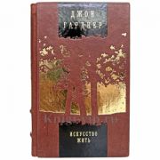 Джон Гарднер - Искусство жить. Книга в кожаном переплёте