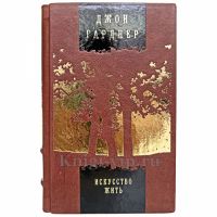 Джон Гарднер - Искусство жить. Книга в кожаном переплёте