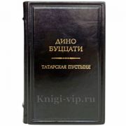 Дино Буццати - Татарская пустыня. Книга в кожаном переплёте