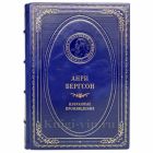 Анри Бергсон - Избранные произведения. Книга в кожаном переплёте