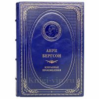 Анри Бергсон - Избранные произведения. Книга в кожаном переплёте