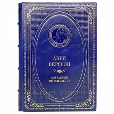 Анри Бергсон - Избранные произведения. Книга в кожаном переплёте