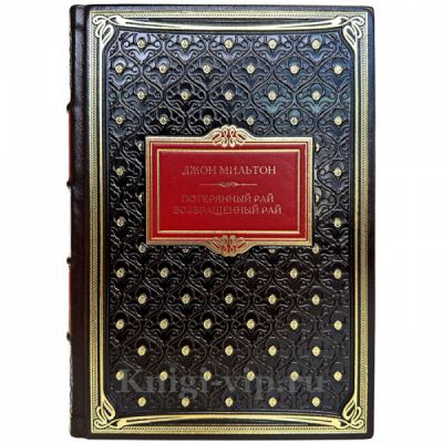 Джон Мильтон - Потерянный рай. Возвращенный рай. Книга в кожаном переплете