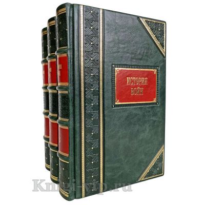 История войн в 3 томах. Книги в кожаном переплете.