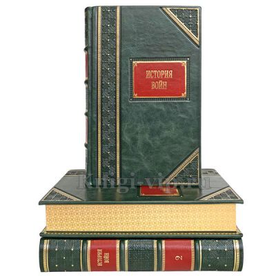 История войн в 3 томах. Книги в кожаном переплете.