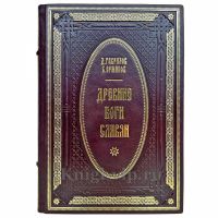 Гаврилов, Ермаков: Древние боги славян. Книга в кожаном переплете