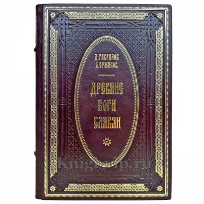 Гаврилов, Ермаков: Древние боги славян. Книга в кожаном переплете