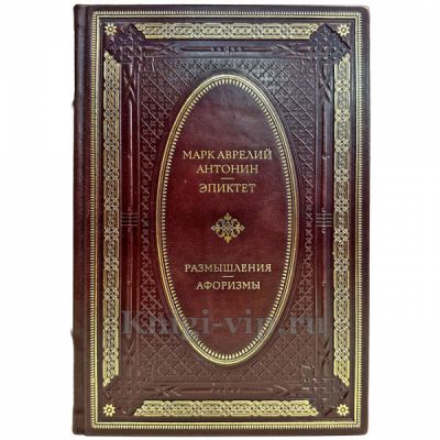 Марк Аврелий. Эпиктет - Размышления. Афоризмы. Книга в кожаном переплете