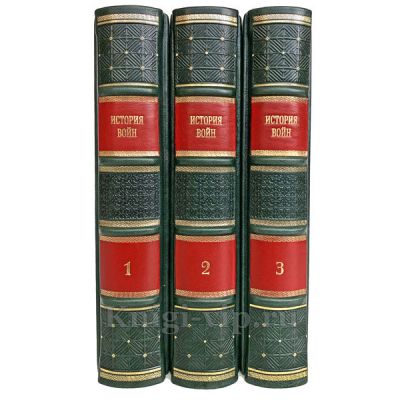 История войн в 3 томах. Книги в кожаном переплете.