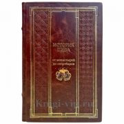 История пива. От монастырей до спортбаров. Подарочная книга в кожаном переплёте ручной работы
