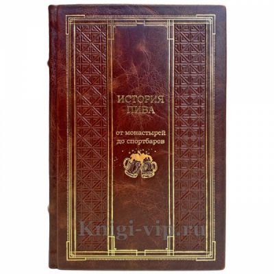 История пива. От монастырей до спортбаров. Подарочная книга в кожаном переплёте ручной работы