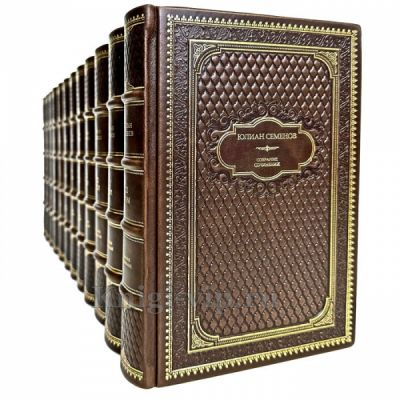 Юлиан Семёнов - Собрание сочинений в 12 томах. Книги в кожаном переплёте