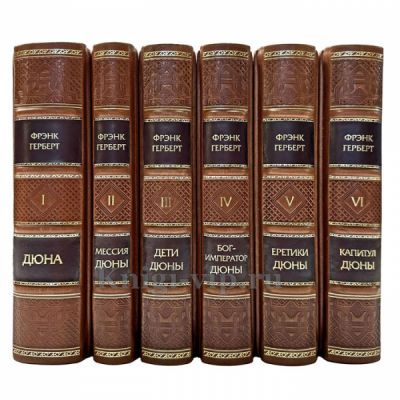 Фрэнк Герберт - Цикл «Хроники Дюны» в 6 томах. Книги в кожаном переплёте