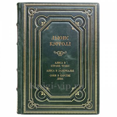 Льюис Кэрролл - Алиса в Стране чудес. Книга в кожаном переплёте