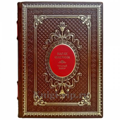Карли Фиорина - Трудный выбор. Подарочная книга в кожаном переплете ручной работы