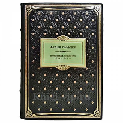 Франц Гальдер - Военный дневник 1939-1942 гг в 2 томах. Книги в кожаном переплёте