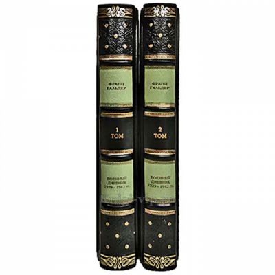 Франц Гальдер - Военный дневник 1939-1942 гг в 2 томах. Книги в кожаном переплёте