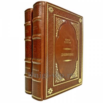 Софья Толстая - Дневники в 2 томах. Подарочные книги в кожаном переплете ручной работы