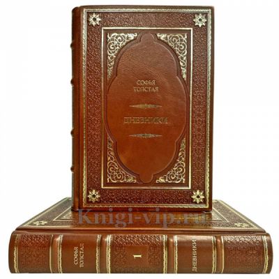 Софья Толстая - Дневники в 2 томах. Подарочные книги в кожаном переплете ручной работы