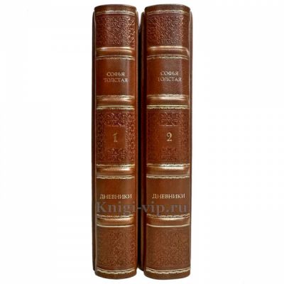 Софья Толстая - Дневники в 2 томах. Подарочные книги в кожаном переплете ручной работы