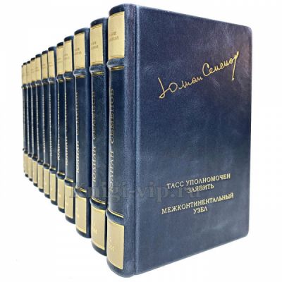 Юлиан Семёнов - Собрание сочинений в 18 томах. Книги в кожаном переплёте