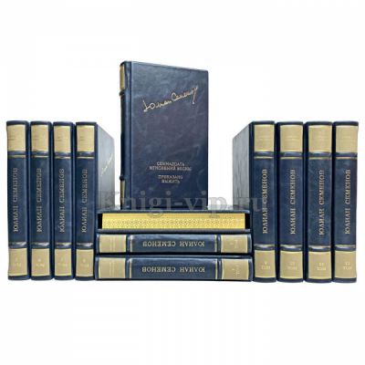 Юлиан Семёнов - Собрание сочинений в 18 томах. Книги в кожаном переплёте