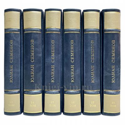 Юлиан Семёнов - Собрание сочинений в 18 томах. Книги в кожаном переплёте