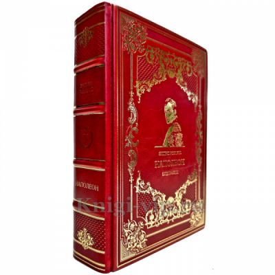 Эндрю Робертс - Наполеон: биография. Подарочная книга в кожаном переплете ручной работы