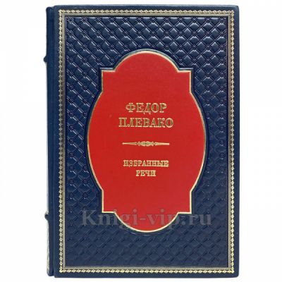 Фёдор Плевако  - Избранные речи. Книга в кожаном переплёте