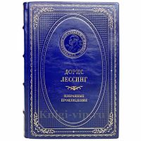 Дорис Лессинг - Избранные произведения. Книга в кожаном переплёте