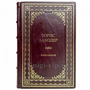 Борис Заходер - Избранное. Книга в кожаном переплёте