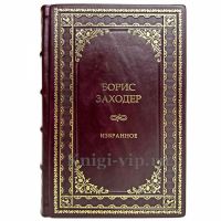 Борис Заходер - Избранное. Книга в кожаном переплёте